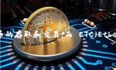 在解答“tokenim怎么收ETC”