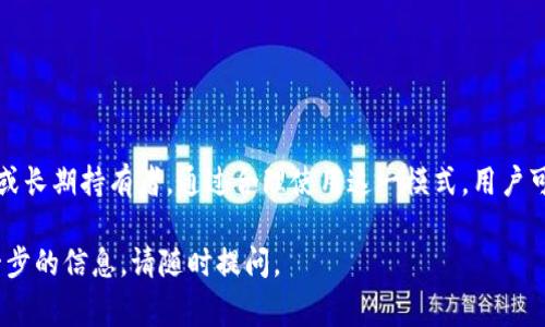 Tokenim离线模式是一个特定的功能或设置，通常涉及区块链或加密货币相关的软件和应用。下面是对Tokenim离线模式的详细解释：

### Tokenim离线模式定义

离线模式指的是在没有网络连接的情况下，用户仍然可以执行某些操作或功能。对于Tokenim这类数字钱包或交易平台，离线模式通常意味着用户可以在没有互联网的情况下，安全地管理他们的加密货币资产，例如生成和签署交易。

### 离线模式的工作原理

1. **私钥管理**：在离线模式下，用户的私钥不会暴露于互联网，从而降低了被黑客攻击的风险。用户在安全的环境下生成和管理私钥，确保其安全性。

2. **交易签名**：用户可以离线创建交易。当用户需要发送加密货币时，系统会在离线状态下生成一个未签名的交易文件。用户随后可以将该文件移至在线设备，签署交易并广播到区块链网络。

3. **安全性**：离线模式通常提供比在线模式更高的安全性，防止恶意软件和网络攻击。这对于重要的资产管理尤为重要，因为用户希望确保他们的资金安全。

### 使用离线模式的优势

1. **提升安全性**：由于私钥不连接互联网，离线模式可以有效地防止网络攻击。

2. **抵御恶意软件**：使用离线模式时，用户的设备不易受到恶意软件的影响，从而减少了资产丢失的风险。

3. **资产保护**：在离线模式下，用户可以更好地保护其数字资产，保证在无网络情况下也能安心管理。

### 离线模式的适用场景

1. **长期持有者**：对于那些长期持有加密货币的投资者，离线模式是一个理想的选择，可以有效地减少风险。

2. **高价值交易**：进行大额或高价值交易时，用户可能希望在离线模式下生成和签署交易，以确保资金安全。

3. **敏感信息处理**：对于需要高安全性的敏感信息（如私钥），离线模式提供了一个安全的环境进行管理。

### 如何启用Tokenim离线模式

- **下载软件**：用户需要下载并安装Tokenim钱包软件，并查找用户手册以了解如何启用和使用离线模式。

- **生成私钥**：在离线环境中，生成新的私钥和地址，保存好相关的密钥信息。

- **签署交易**：创建好交易后，可以将其导入到已经连接到互联网的设备中进行签署。

### 结论

Tokenim离线模式是一种提升安全性和保护数字资产的有效方法，特别适合注重安全的用户或长期持有者。通过合理使用这一模式，用户可以在隔绝网络威胁的情况下安全管理他们的加密货币资产。

以上是对Tokenim离线模式的详细解析，希望对您有所帮助。如果您还有其他问题或需要进一步的信息，请随时提问。