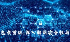 比特币钱包裁剪版：深入