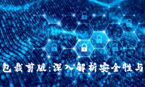 比特币钱包裁剪版：深入解析安全性与用户体验