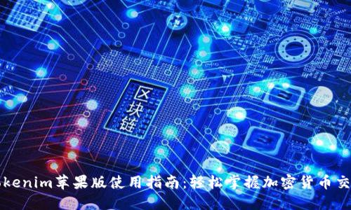 Tokenim苹果版使用指南：轻松掌握加密货币交易