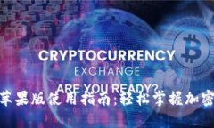 Tokenim苹果版使用指南：轻