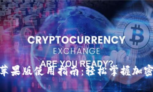 Tokenim苹果版使用指南：轻松掌握加密货币交易