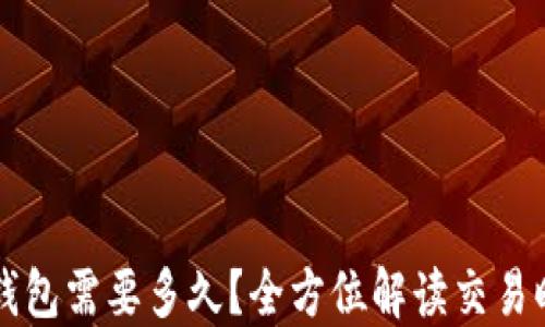 
比特币充值到钱包需要多久？全方位解读交易时间与影响因素