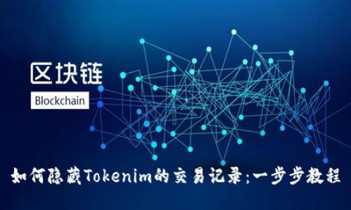 如何隐藏Tokenim的交易记录：一步步教程