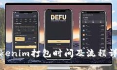 Tokenim打包时间及流程详解