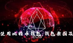 如何安全使用比特币钱包
