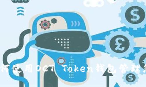 完整指南：如何使用OCT Token钱包管理您的数字资产