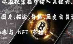 NFT（非同质化代币）是区