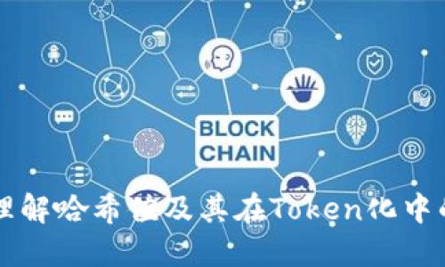 深入理解哈希值及其在Token化中的应用