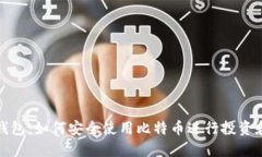 小米钱包：如何安全使用