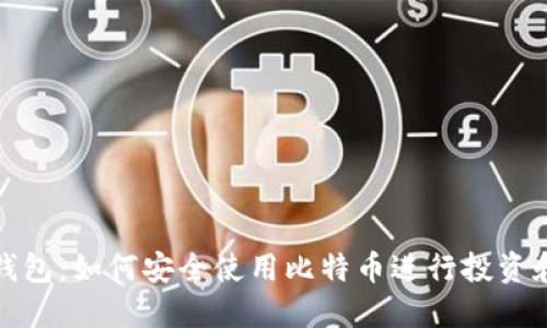 小米钱包：如何安全使用比特币进行投资和支付