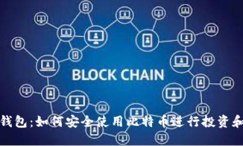 小米钱包：如何安全使用比特币进行投资和支付
