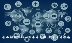 全面解析TokenIM币币兑换：