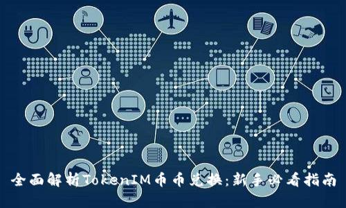 全面解析TokenIM币币兑换：新手必看指南