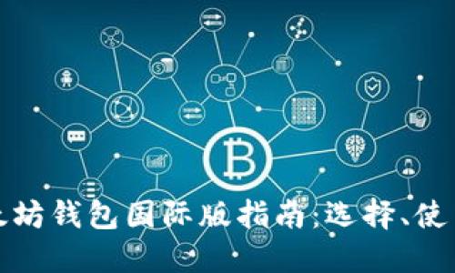 最全面的以太坊钱包国际版指南：选择、使用与安全防护