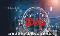 比特币钱包的类型及其区