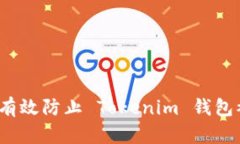 如何有效防止 Tokenim 钱包
