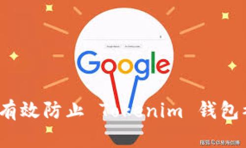 如何有效防止 Tokenim 钱包被盗？