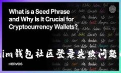 解决Tokenim钱包社区登录失