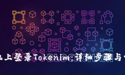 如何在新手机上登录Tokenim：详细步骤与常见问题解答