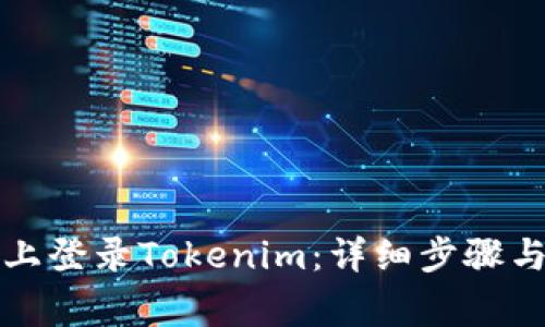 如何在新手机上登录Tokenim：详细步骤与常见问题解答