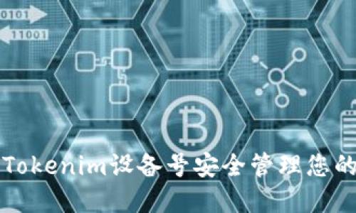 如何使用Tokenim设备号安全管理您的数字资产
