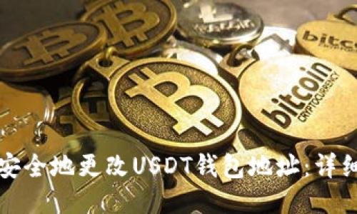 如何安全地更改USDT钱包地址：详细指南