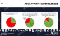 全面解读TokenTokenIM钱包：