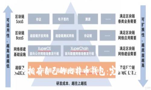 如何拥有自己的比特币钱包：完整指南
