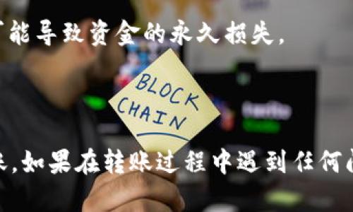 为了将EOS从Tokenim转账到其他平台或者个人钱包，您需要遵循以下步骤。下面是一个关于如何在Tokenim里进行EOS转账的详细指南。

步骤 1: 登录Tokenim账户

首先，您需要访问Tokenim的官方网站或应用程序并登录到您的账户。如果您还没有账号，请按照注册流程创建一个账户。

步骤 2: 确保您的EOS余额充足

在转账之前，请确保您的EOS账户中有足够的余额来进行转账及支付相关的网络手续费。

步骤 3: 选择转账功能

登录后，寻找钱包界面，通常会有一个“转账”或“发送”的选项。点击进入该功能。

步骤 4: 输入转账信息

在转账页面，您需要输入以下信息：
ul
  li接收钱包地址：输入您要转账的目标EOS地址。/li
  li转账金额：输入您希望转账的EOS数量。/li
  li附加说明（可选）：您可以输入一些附加说明，以便接收者了解到资金的用途或来源。/li
/ul

步骤 5: 确认转账

核对您输入的接收地址和转账金额，确保信息无误后，确认转账。如果Tokenim提示您输入密码或进行二次验证，请按照指示完成。

步骤 6: 检查转账状态

一旦提交转账请求，您可以在Wallet或Transaction历史记录中检查您的转账状态。系统会显示转账是否成功，及其处理时间。

注意事项

在转账过程中，请务必确认接收地址的准确性，任何错误都可能导致资金的永久损失。

### 总结

通过以上步骤，您可以轻松地在Tokenim平台上进行EOS转账。如果在转账过程中遇到任何问题，请咨询Tokenim的客服支持，或者访问相关的帮助中心。