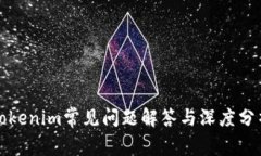 Tokenim常见问题解答与深度