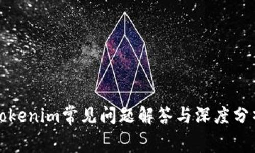 Tokenim常见问题解答与深度分析
