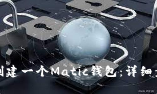 如何轻松创建一个Matic钱包：详细步骤与技巧