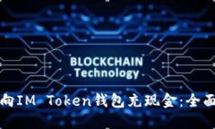 如何向IM Token钱包充现金：
