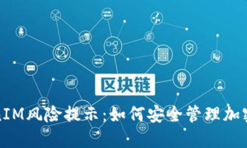 TokenIM风险提示：如何安全管理加密资产