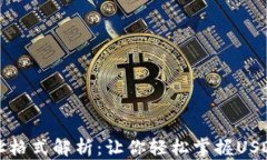 泰达币钱包地址格式解析