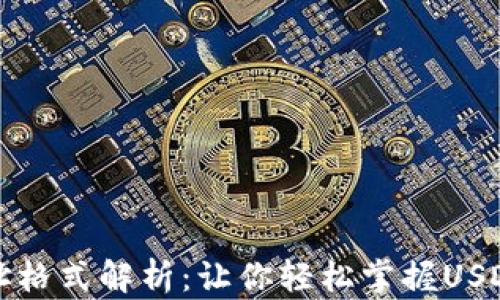 
泰达币钱包地址格式解析：让你轻松掌握USDT钱包使用技巧