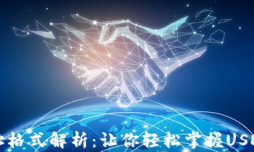 
泰达币钱包地址格式解析：让你轻松掌握USDT钱包使用技巧