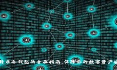 比特币冷钱包的全面指南