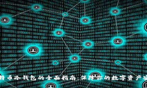 比特币冷钱包的全面指南：保障你的数字资产安全