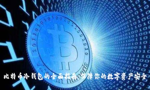 比特币冷钱包的全面指南：保障你的数字资产安全