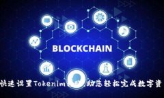  如何快速设置Tokenim转账，