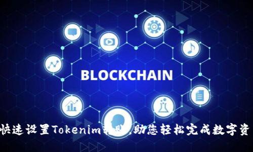  如何快速设置Tokenim转账，助您轻松完成数字资产交易