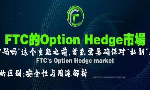 在讨论“tokenim的私钥就是密码吗”这个主题之前，首先需要确保对“私钥”和“密码”的定义有清晰的理解。

### Tokenim的私钥与密码的区别：安全性与用途解析