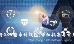 如何将OKB转币到钱包：详
