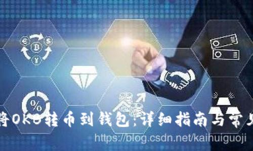 如何将OKB转币到钱包：详细指南与常见问题