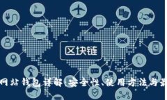 比特币网站钱包详解：安