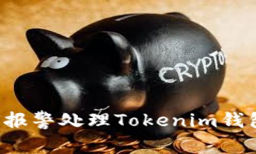 ### 如何报警处理Tokenim钱包被盗问题？