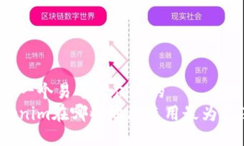 思考一个易于大众且的  
Tokenim在哪些地区使用最为广泛？